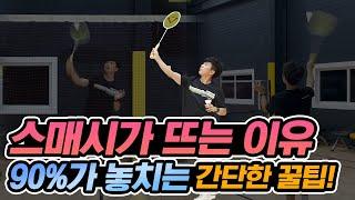 Badminton Lesson] If your smash hits the net, this video will solve it!