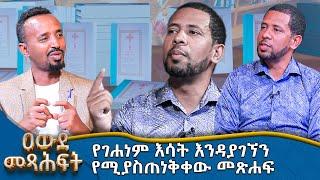 MK TV || ዐውደ መጻሕፍት || የገሐነም እሳት እንዳያገኘን የሚያስጠነቅቀው መጽሐፍ