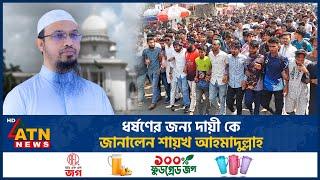 ''ধ-র্ষ-ণে-র'' জন্য দায়ী কে, জানালেন শায়খ আহমাদুল্লাহ | Sheikh Ahmadullah | Rapist | ATN News