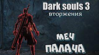 Dark souls 3 Двуручный меч палача ВТОРЖЕНИЯ @Invader_13