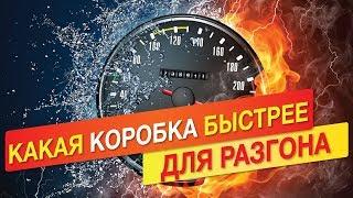 Какая коробка передач лучше для разгона? Разгон до 100 быстрее некуда!