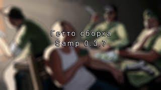 [SAMP 0.3.7] Лайтовая гетто сборка