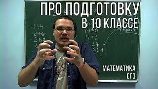 Про подготовку в 10 классе  | ЕГЭ. Математика | трушин ответит #035 | Борис Трушин !