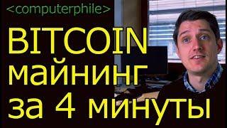 Bitcoin майнинг за 4 минуты [computerphile на русском]