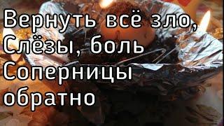 ОНЛАЙН РИТУАЛ. ВЕРНУТЬ ВСЁ ЗЛО, БОЛЬ, СЛЁЗЫ СОПЕРНИЦЕ ОБРАТНО.