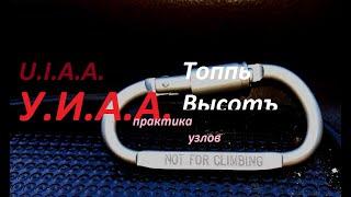 УИАА/Практика узлов/UIAA/Rope Access/Промышленный альпинизм