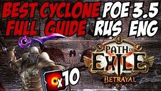 [PoE 3.5] Best Cyclone Build / Лучшая сборка Вихря