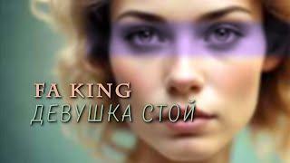 FA King - Девушка Стой | Новый Soul, Pop, Downtempo 2024