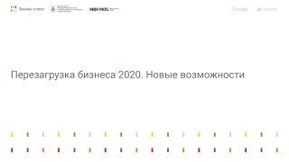Перезагрузка бизнеса 2020. Новые возможности