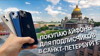 Приехал в СПБ, что бы купить Айфоны для Вас! (Влог)