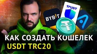 Как создать кошелек USDT trc20?