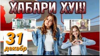 КУРБИ АСЪОРИ ИМРУЗ 31.12.2024 #курс #курс_имруз #курс_валюта #рубл #курс_рубл #курс_доллар #валюта