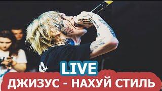 ДЖИЗУС - НАХ*Й СТИЛЬ LIVE ( НОГА В НОГУ С ЭТОЙ СТРАНОЙ)