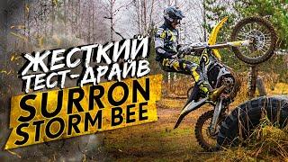 Жесткий тест-драйв электромотоцикла SURRON STORM BEE