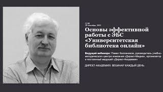 Основы эффективной работы с ЭБС Университетская библиотека онлайн