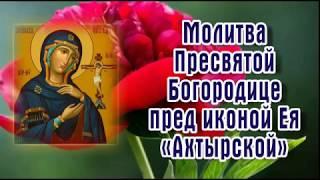 Молитва Пресвятой Богородице пред иконой Ея «Ахтырской» - день ПАМЯТИ 15 июля