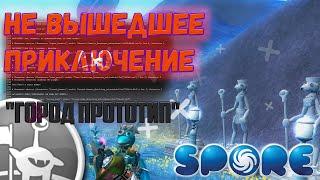 Spore | Не Вышедшее Приключение Maxis "Город Прототип" | Почему Стив Не Маасари?