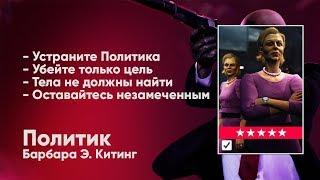 HITMAN 2 - Неуловимая цель #5 -  Политик [Барбара Э. Китинг]