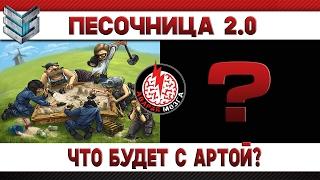 Песочница 2.0! Что будет с артой???