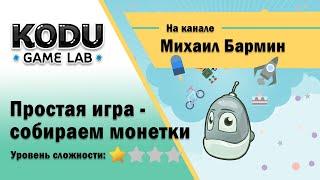 Простая игра в Kodu Game Lab - собираем монетки