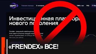 Вслед за Finiko работу прекращает FrendeX