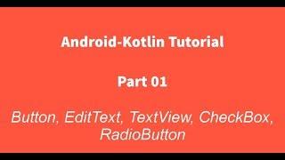 Android Kotlin 01 : EditText, Button, TextView, CheckBox, RadioGroup, RadioButton