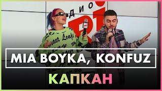 MIA BOYKA, Konfuz - Капкан (Live @ Радио ENERGY)