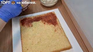 Простой  но очень вкусный ТОРТ  на юбилей. Рецепт торта.