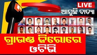 Non Stop Live | ବାତ୍ୟାର ବଡ଼ କଭରେଜ୍ | Cyclone Dana | Cyclone Update | Cyclone | Odisha | OTV