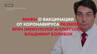 Вредные мифы о вакцинации от коронавируса