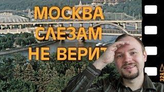 «Москва слезам не верит»: места съемок и интересные факты.  Часть 1