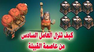 كيف تنزل العامل السادس من عاصمة القبيلة بكل سهولة (Clash of Clans)