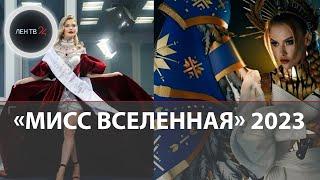 Анна Линникова в полуфинале конкурса "Мисс Вселенная 2023" | Украину представила Виктория Апанасенко