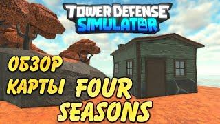 обзор карты Four Seasons new tower defense simulator, обновление тдс, roblox new  tds