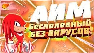 СКАЧАТЬ ЧИТ АИМ ДЛЯ КС 1.6 ЯНДЕКС ДИСК