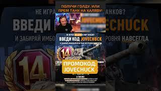 JOVECHUCK — Бонус-Код на 11.000 Золота или Прем Танк на Халяву! #wot #ворлдофтанкс #миртанков