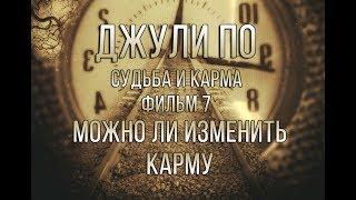 НУМЕРОЛОГИЯ | Джули По | Судьба и карма | "Можно-ли изменить карму" | фильм 7