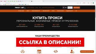 Как Купить Прокси в 2024! По Шагам Честный обзор сервиса Proxy6