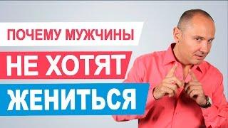 Почему мужчины не хотят жениться | Как женить на себе мужчину