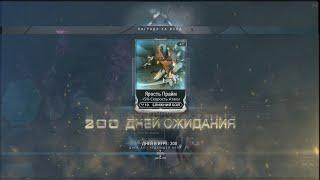 Warframe ►200 дней после пробуждения ►Ярость Прайм