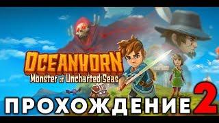 OCEANHORN - Прохождение #2 (Высадка на Тикарель)