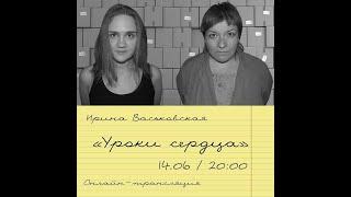 DAS-театр представляет спектакль по пьесе Ирины Васьковской  "Уроки сердца".