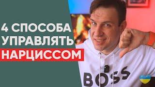 4 способа противостоять НАРЦИССУ