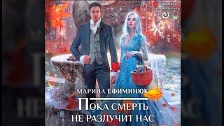 Пока смерть не разлучит нас | Марина Ефиминюк (аудиокнига)