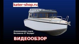 Алюминиевая лодка Волжанка 67 Кабин // Volzhanka 67 Cabin// ОБЗОР // kater-shop.ru