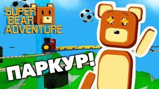 SUPER BEAR ADVENTURE ЛЮТЫЙ СЕКРЕТНЫЙ ПАРКУР  Приключение Супер Беар Адвенчер  #SuperBear