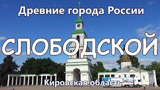 Слободской. Древние города России сегодня. Кировская область