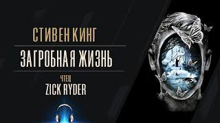 Zick Ryder - Загробная жизнь (Стивен: Кинг Лавка дурных снов) Аудиокнига | Мистика | Фантастика