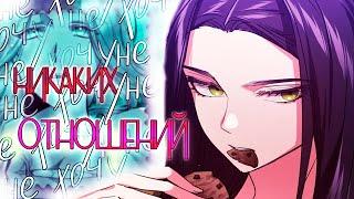 『MEP』| MMV | Я не хочу никаких отношений | Mix | AMV |