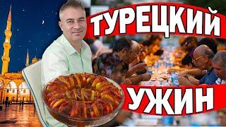 ИФТАР У МУЖА! ТУРЕЦКИЙ УЖИН ДЛЯ ВСЕЙ СЕМЬИ/ КАК МУЖ ТУРОК ДЕРЖИТ ПОСТ? Турецкий рецепт ужина быстро